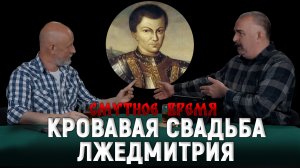 Смутное время 5: Самозванец на троне, поляки в Москве, роковая ошибка Годунова