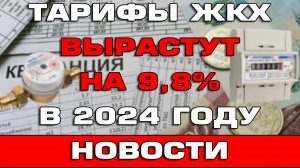 Тарифы ЖКХ вырастут на 9.8% в 2024 году Новости