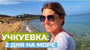 КРЫМ-2022. Уехали в УЧКУЕВКУ на 2 дня. Про бюджетное жилье, чистейшее море и спецоперацию