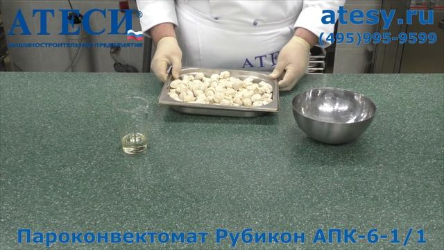 Пароконвектомат Рубикон как готовить пельмени