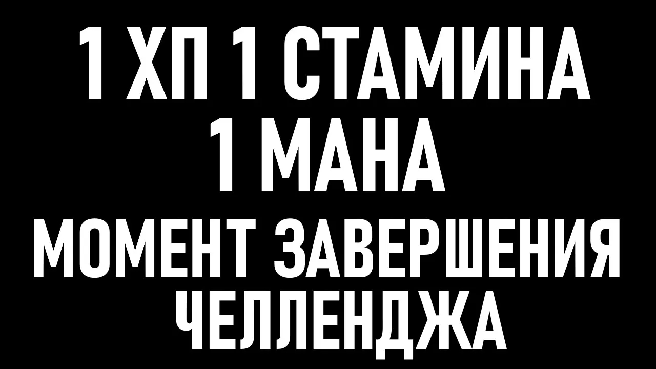 🔥 Elden Ring [ 1 HPSPFP ] - 1ХП,СТАМИНА,МАНА - Момент Завершения 2х Месячного Челленджа! 🔥