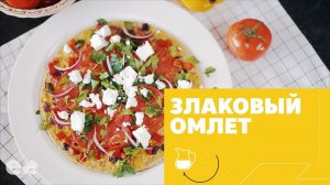 Злаковый омлет-лепешка [eat easy]