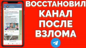 Что делать если взломали Телеграмм канал ?