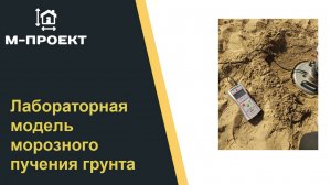 Лабораторная модель морозного пучения грунта