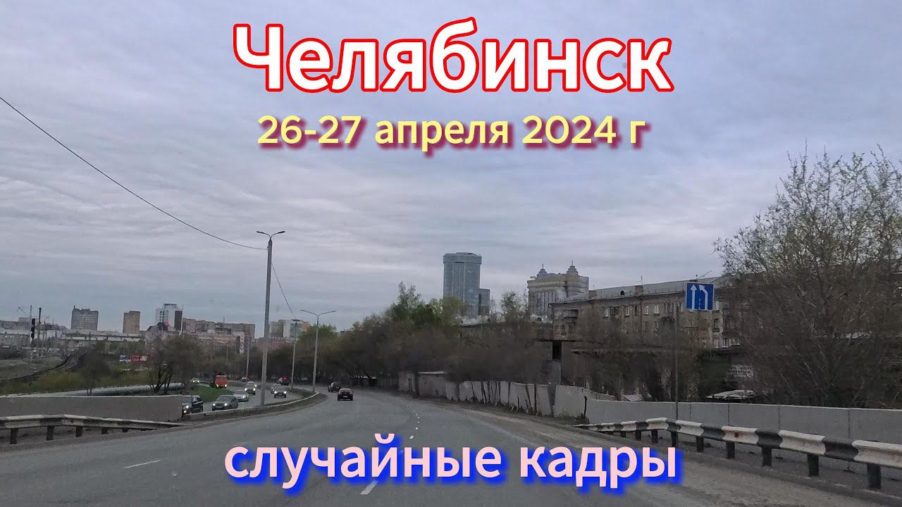 Немного Челябинск 26 27 апреля 2024 г