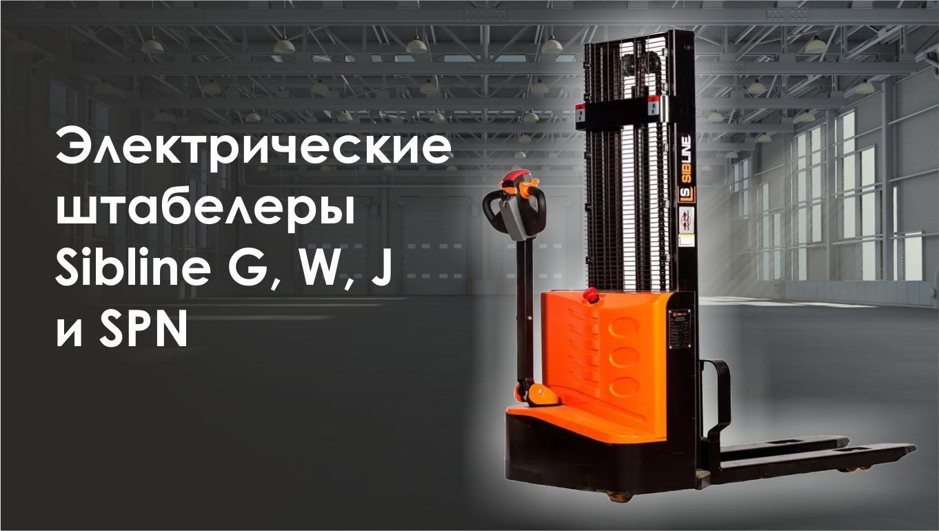 Электрические штабелеры Сиблайн (Sibline) модели G, W, J и SPN