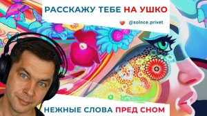 Расскажу тебе на ушко нежные слова. АСМР мужской шепот перед сном