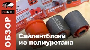 Сайлентблоки УАЗ, ВАЗ, ГАЗ из полиуретана - правильно выбираем