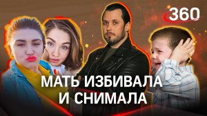 Двух матерей-блогерш могут посадить за избиение собственных детей