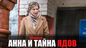 Анна и тайна ядов 1-4 серия (2022) Детективная мелодрама ТВЦ // сюжет // дата выхода