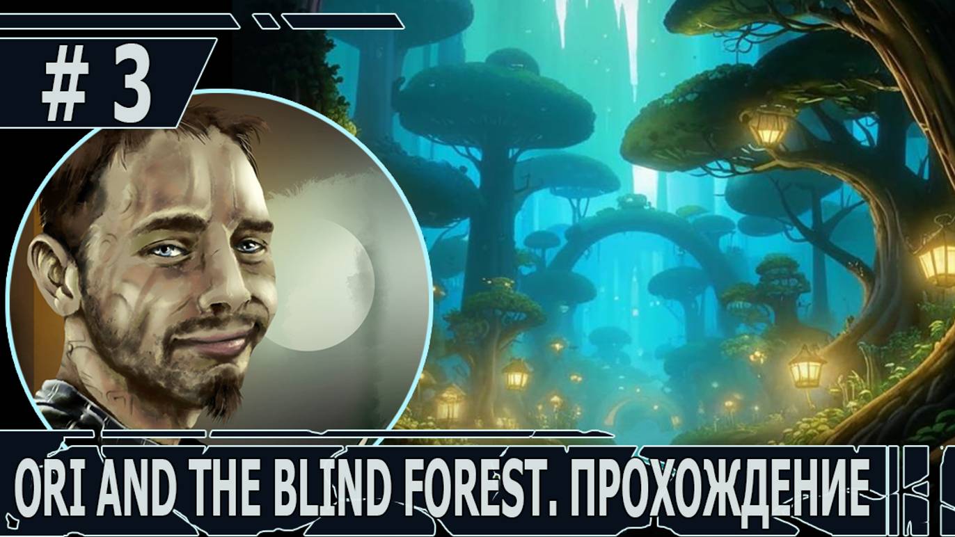 ИГРАЕМ В ORI AND THE BLIND FOREST | #oriandtheblindforest | #3 ПОГОНЯ ЗА ВОРИШКОЙ