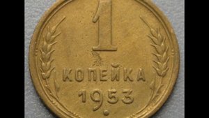 1 копейка ссср 1953 год  Цена!