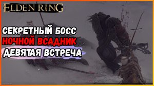 ELDEN RING Босс ночная кавалерия №9 Как получить Доспех ночных всадников. Ночные боссы