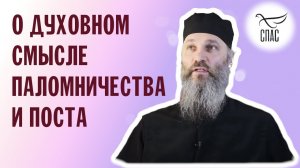 О ДУХОВНОМ СМЫСЛЕ ПАЛОМНИЧЕСТВА И ВЕЛИКОГО ПОСТА | ТЕЛЕКАНАЛ "СПАС" | ВАЛААМСКИЙ МОНАСТЫРЬ