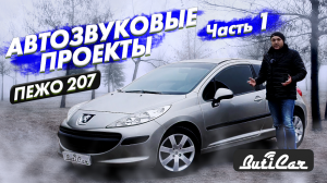 АвтоЗвук в Peugeot 207 (ЧАСТЬ 1). Звуковые проекты от ButiCar.