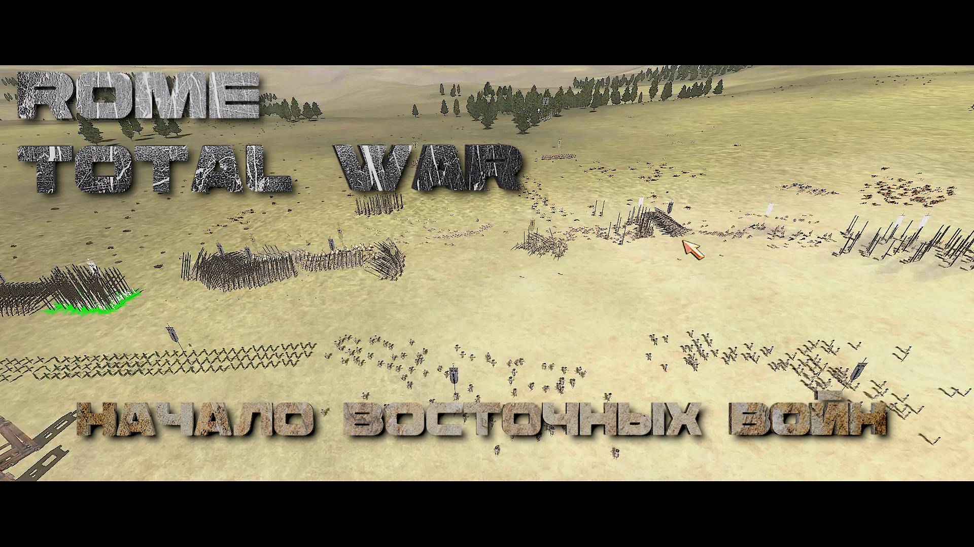 Rome Total War #6 Египет почти всё