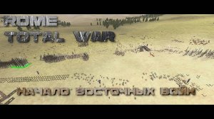 Rome Total War #6 Египет почти всё