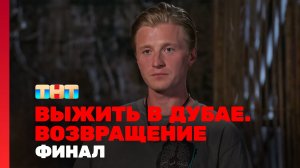 Выжить в Дубае. Возвращение. ФИНАЛ!