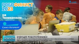 [Санкт-Петербург] В Петербурге стартовал международный фестиваль «РобоФинист 2023»