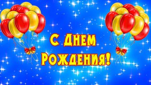 Космическая открытка С Днем Рождения