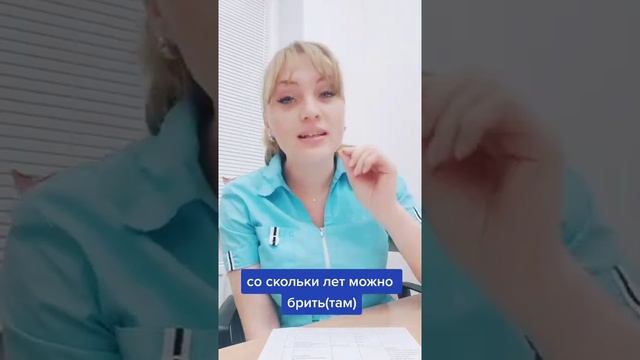 Со скольки лет можно брить там.. #shorts #short