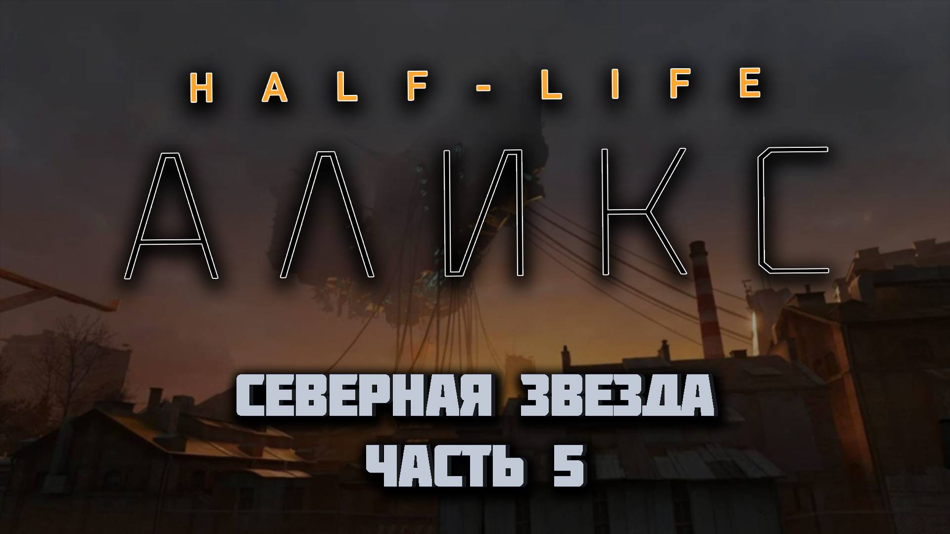 HALF-LIFE:  ALYX VR (Русская озвучка) | Северная звезда | Часть 5