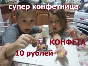 Самая простая конфетница из лего. Автомат для продажи конфет LEGO. Собрали вместе, своими руками.