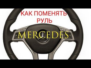 Как снять подушку и поменять руль практически на любом свежем мерседесе. На примере Mercedes w212 C