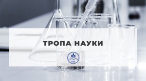 Тропа Науки