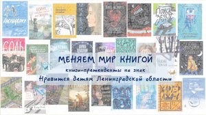 МЕНЯЕМ МИР КНИГОЙ - книги-претенденты на знак Нравится детям Ленинградской области