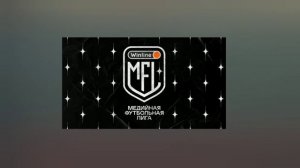 ЧТО ТАКОЕ МЕДИЙНАЯ ФУТБОЛЬНАЯ ЛИГА?