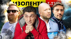 ИЗОЛЕНТА live #909 | Прямой эфир 14 августа 2022 года