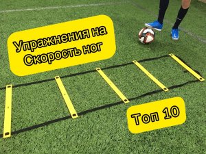 ТОП 10 УПРАЖНЕНИЙ НА СКОРОСТЬ НОГ ДЛЯ ФУТБОЛИСТОВ