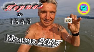 #Абхазия2023 ? 22 июня❗Выпуск №1345❗ Погода от Серого Волка?вчера +27°?ночью +21°?море +24,0°