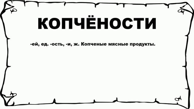 КОПЧЁНОСТИ - что это такое? значение и описание
