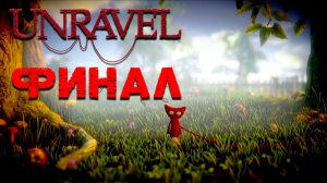 Unravel ► Часть 4 ► Финал ► Сквозь бурю и снег ► Любовь это главное ❤️