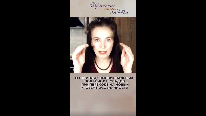 О периодах эмоциональных подъёмов и спадов при переходе на новый уровень осознанности