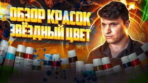 Обзор масляных красок "Звездный цвет"