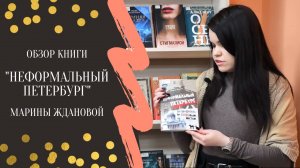 Новинки научки || "Неформальный Петербург: путеводитель по культовым местам" Марины Ждановой