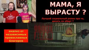 Мама, я вырасту? Реакция на социальный ролик про аборы.