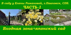 В саду у Елены Романовой, ЧАСТЬ-1, г.Павловск,СПб.