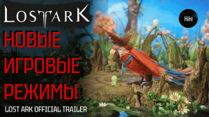 Новые игровые режимы ЛостАрк | LOST ARK Official Trailer