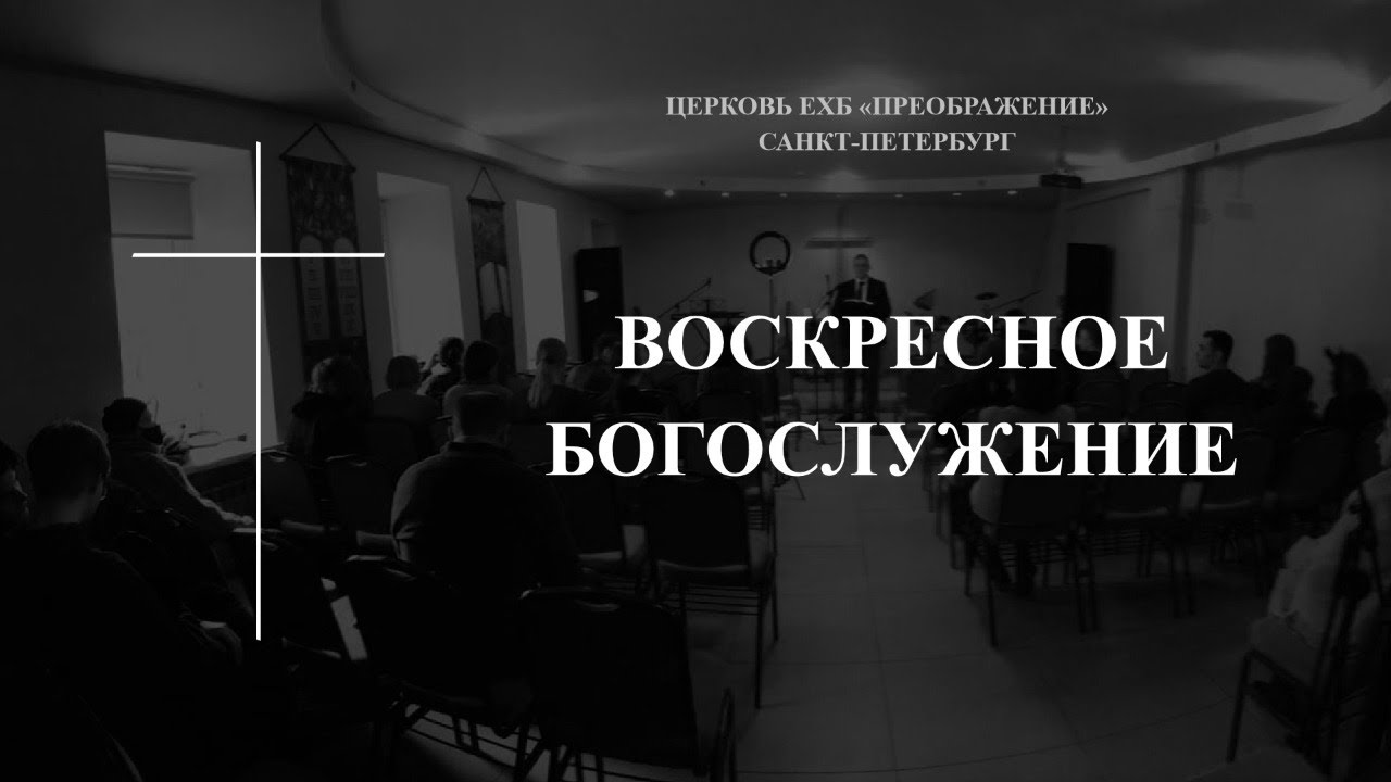 Воскресное богослужение церкви ЕХБ Преображение, 2 Мая 2021