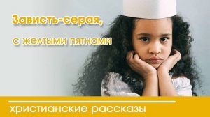 Детский христианский рассказ | Зависть-серая, с желтыми пятнами