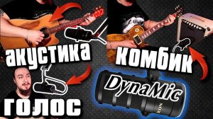 Записать ГИТАРУ и ГОЛОС дома. iCON DynaMic