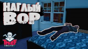 НАГЛЫЙ ВОР — Thief Simulator 2 #7