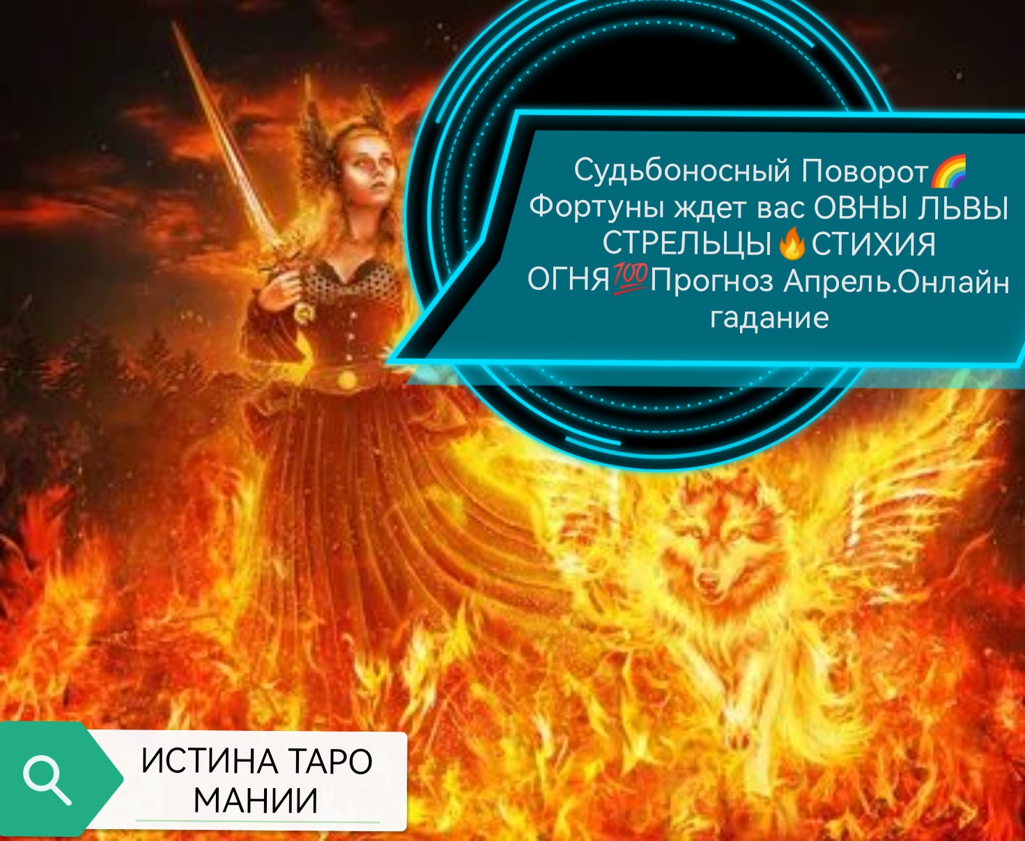 Судьбоносный Поворот Фортуны ждет вас ОВНЫ ЛЬВЫ СТРЕЛЬЦЫ СТИХИЯ ОГНЯ.Точный Прогноз по СФЕРАМ Апрель