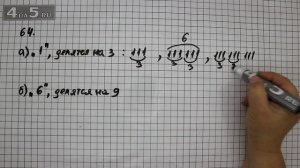 Упражнение 64. (66 Часть 1) Математика 6 класс – Виленкин Н.Я.