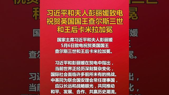 习近平和夫人彭丽媛致电祝贺英国国王查尔斯三世和王后卡米拉力冕#学习进行时天津在行动 #学而时习之 #WiththePeople #Aveclepeuple