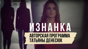 Истории на грани и за гранью. "Изнанка". Новый сезон